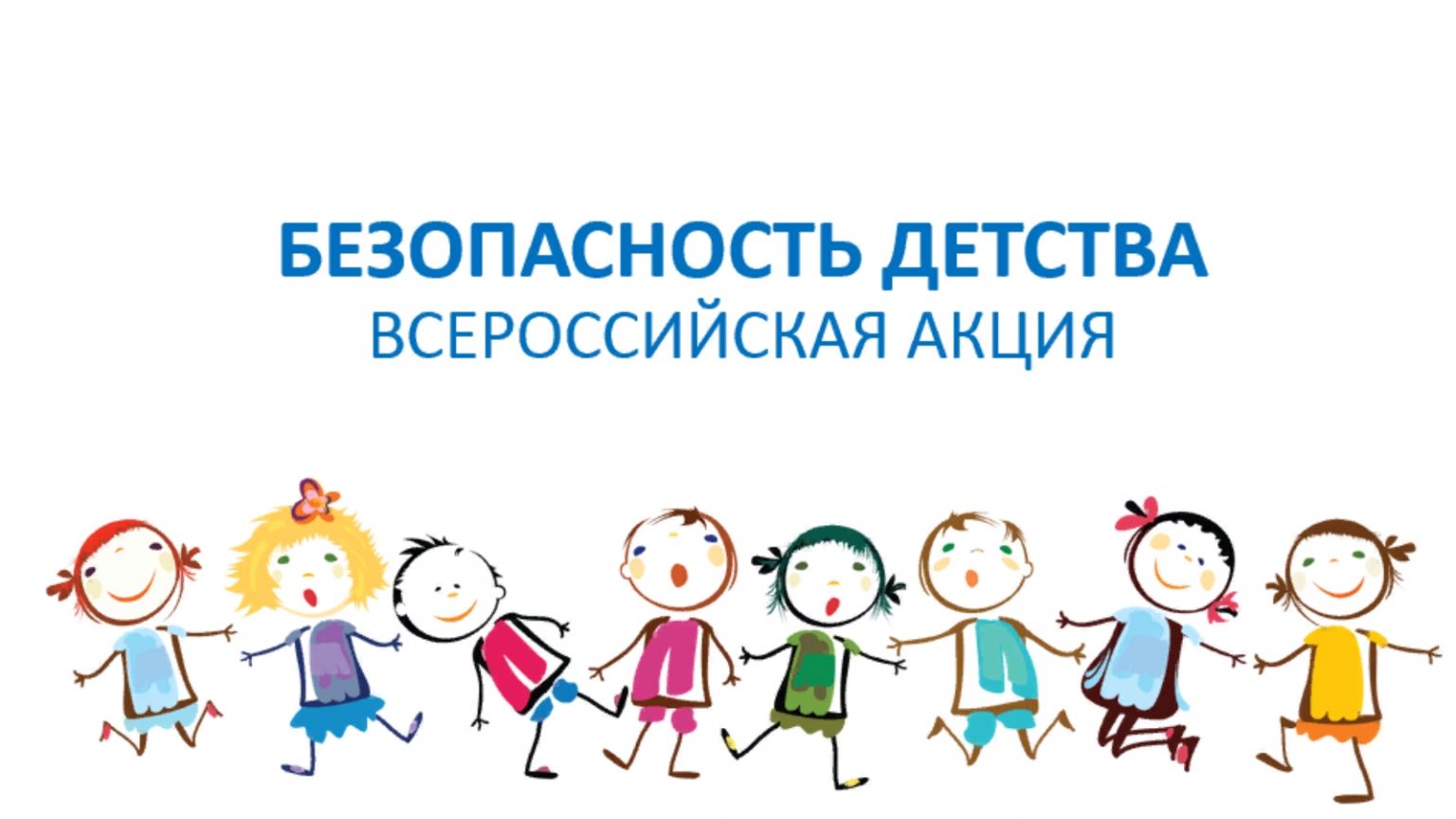 Всероссийская акция