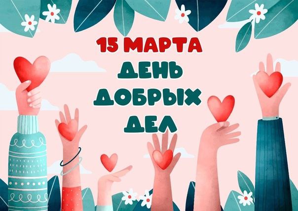 15 марта - Международный день добрых дел