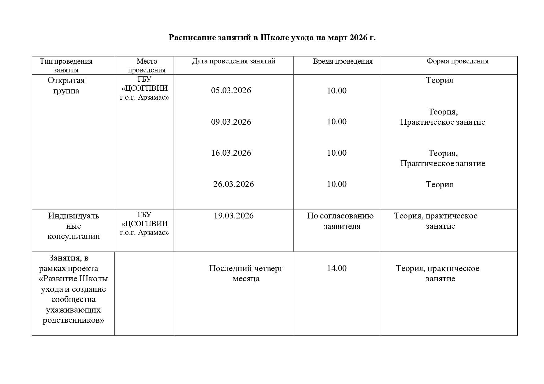 Расписание по школе ухода на март 2026