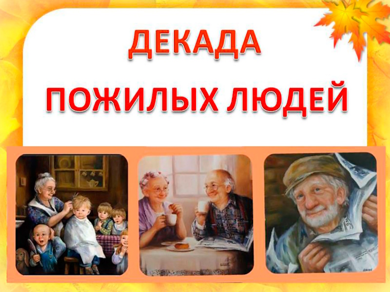 Мероприятия  в рамках Декады пожилых людей