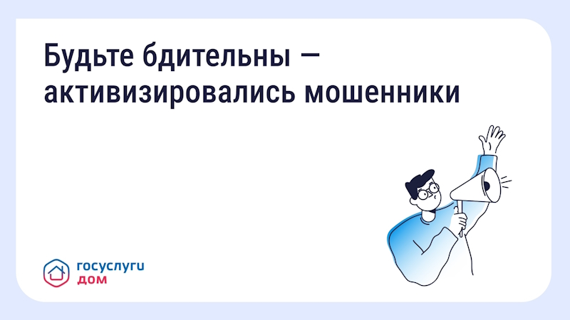 Осторожно мошенники
