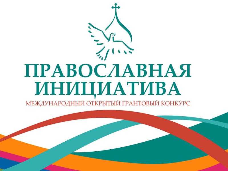 «Православная инициатива 2018 - 2019»