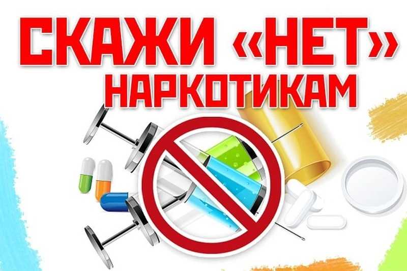 Мы против наркотиков!