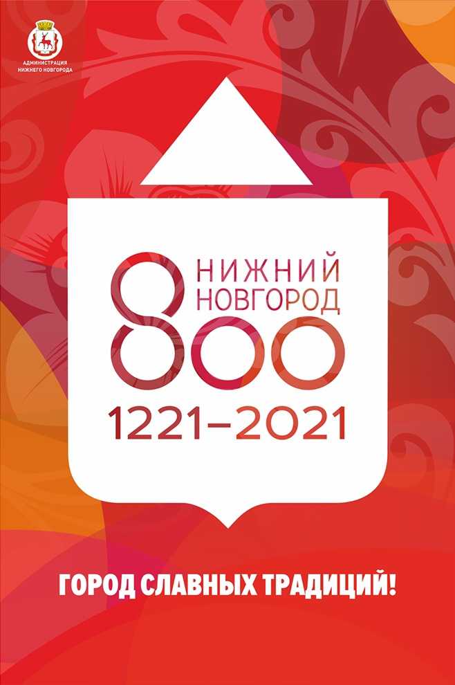 «Нижегородский край 800+. История и культура»
