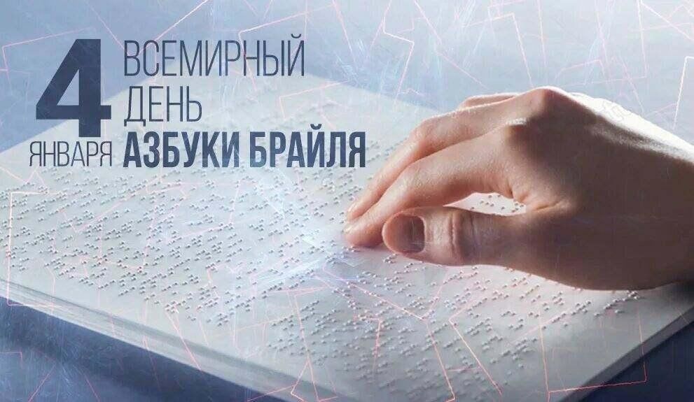 Всемирный день азбуки Брайля