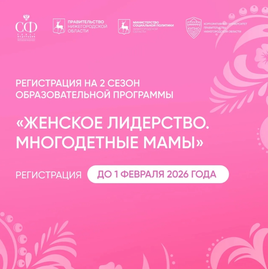 «Женское лидерство. Многодетные мамы»: второй сезон