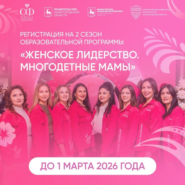 «ЖЕНСКОЕ ЛИДЕРСТВО. МНОГОДЕТНЫЕ МАМЫ. 2 СЕЗОН»: ПРОДЛЕНИЕ РЕГИСТРАЦИИ ДО 1 МАРТА 2026 ГОДА!