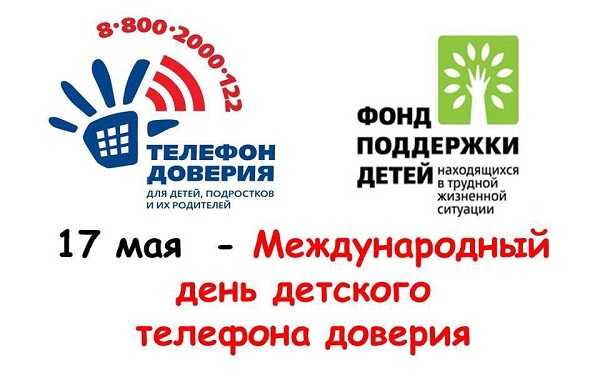 Детский телефон доверия