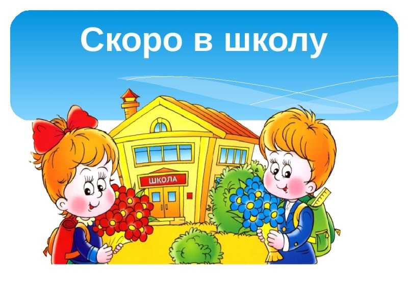Акция «Скоро в школу»