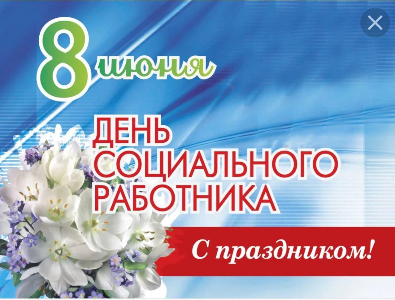 С днем социального работника!