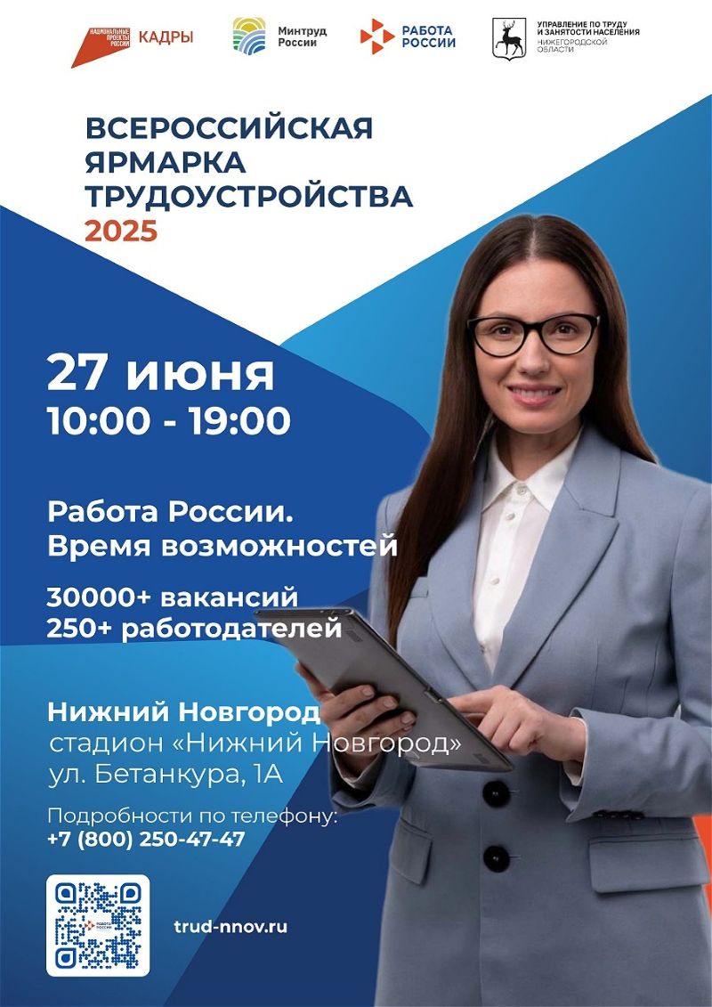 Всероссийская ярмарка трудоустройства