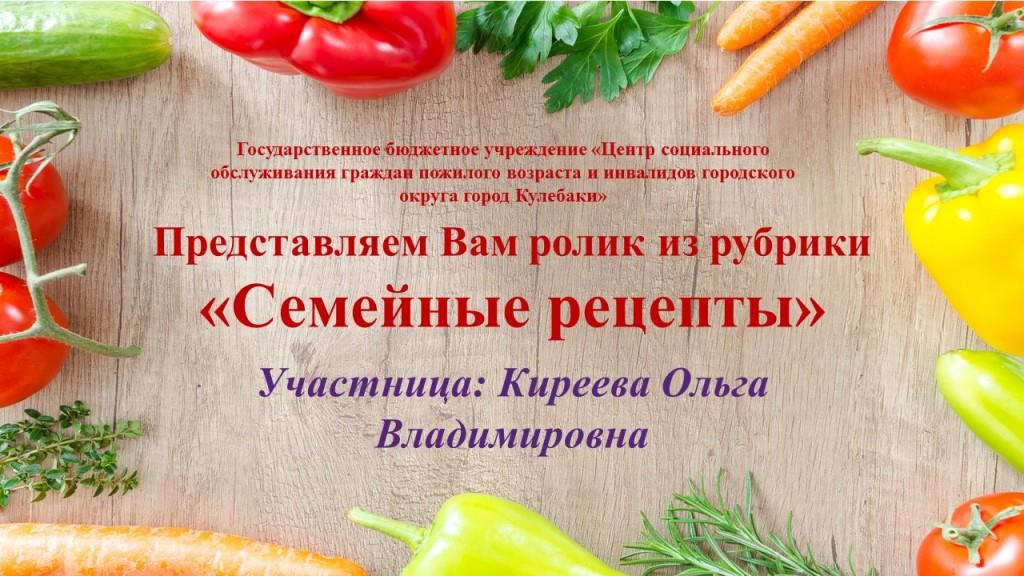 Центр социального обслуживания граждан пожилого возраста и инвалидов г.о.г. Кулебаки представляет Вам очередной ролик Школы домоводства из рубрики «Хозяюшка». Киреева Ольга Владимировна поделилась рецептом приготовления вяленых помидор. Приятного просмотр