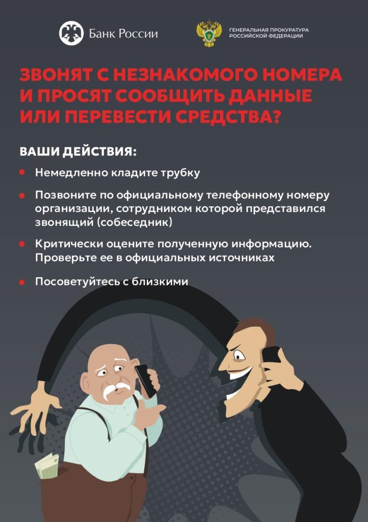 Банк России и Генеральная Прокуратура РФ информирует!