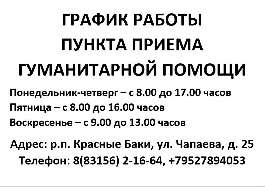 График работы пункта приема гуманитарной помощи