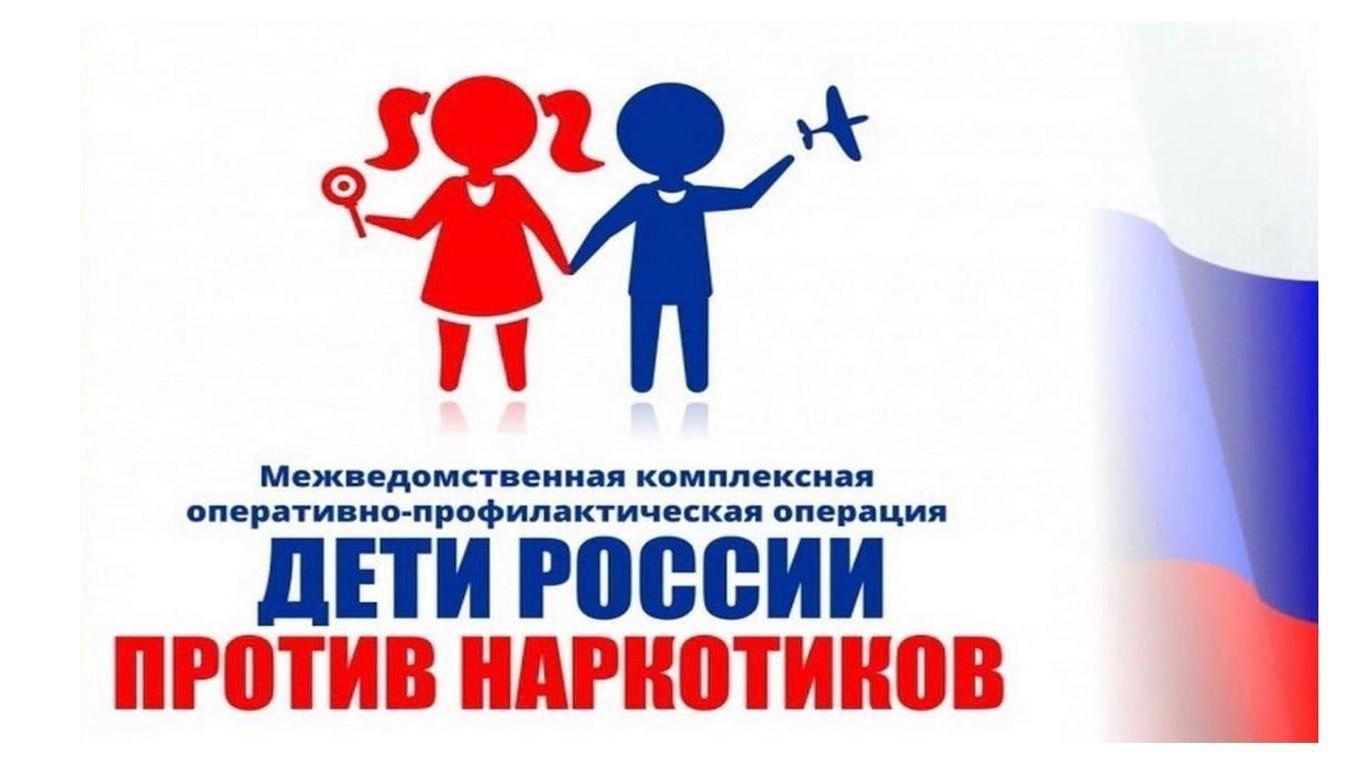 1 этап межведомственной комплексной оперативно-профилактической операции                      «Дети России - 2023»