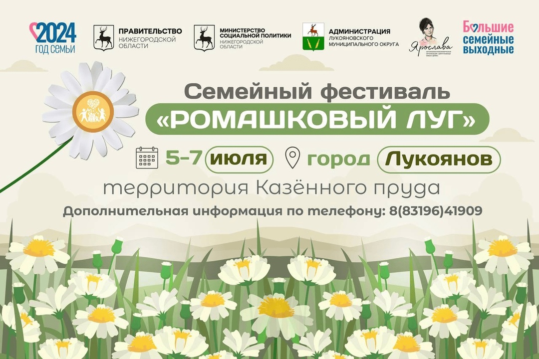 Приглашаем нижегородцев принять участие в ежегодном семейном фестивале «Ромашковый луг»!