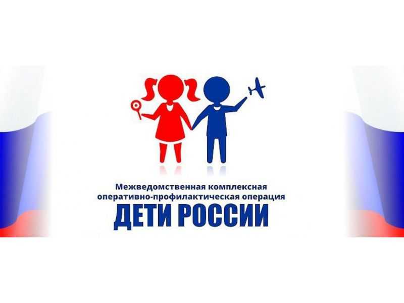 Всероссийская межведомственная комплексная оперативно-профилактическая операция