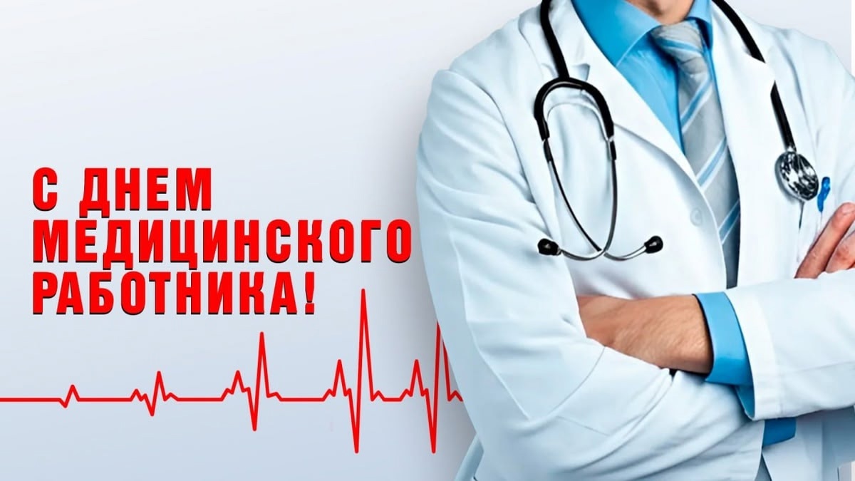 Сегодня День медицинского работника! ♥♥♥♥♥