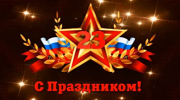 Поздравляем защитников нашего Отечества с 23 февраля!