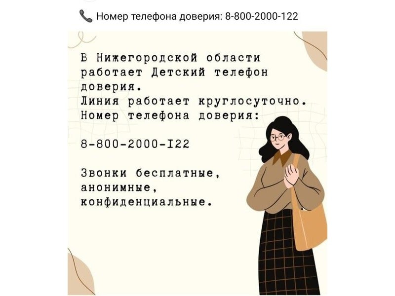 Детский телефон доверия в Нижегородской области