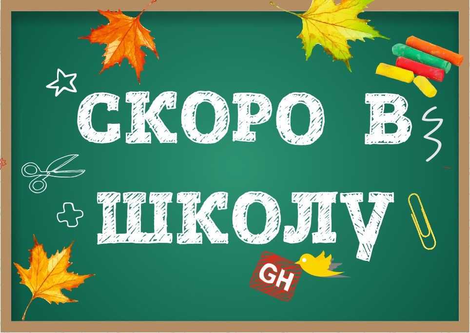 Приглашаем всех нижегородцев принять участие в благотворительной акции «Скоро в школу»!