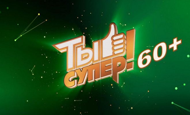 Телеканал НТВ продолжает кастинг нового сезона международного музыкального проекта «Ты супер! 60+»