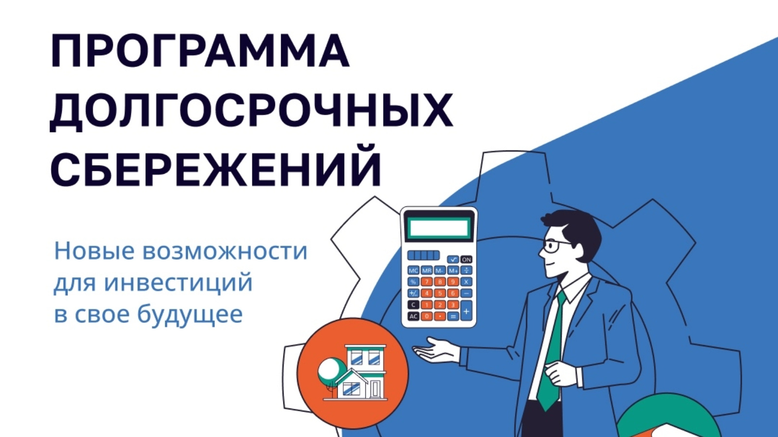 Программа долгосрочных сбережений: все по полочкам!