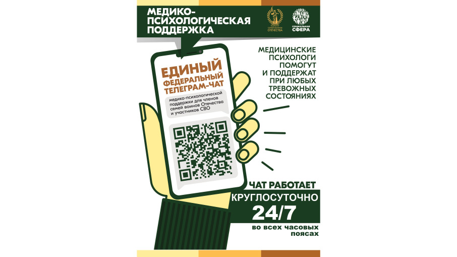 Единый федеральный телеграм-чат медицинской психологической поддержки для членов семей воинов Отечества и участников СВО