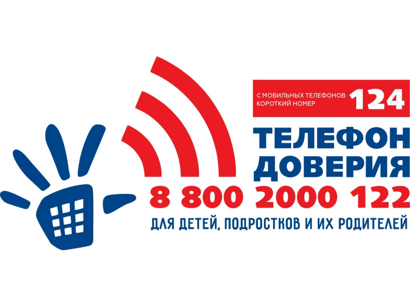 Телефон доверия