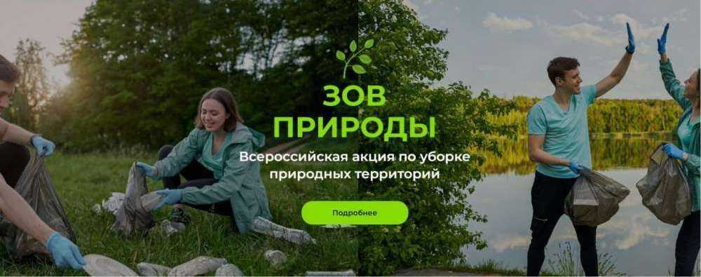 Всероссийский конкурс волонтерских уборок