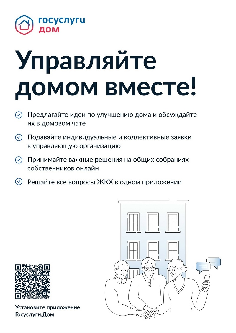 Мобильное приложение «Госуслуги Дом»