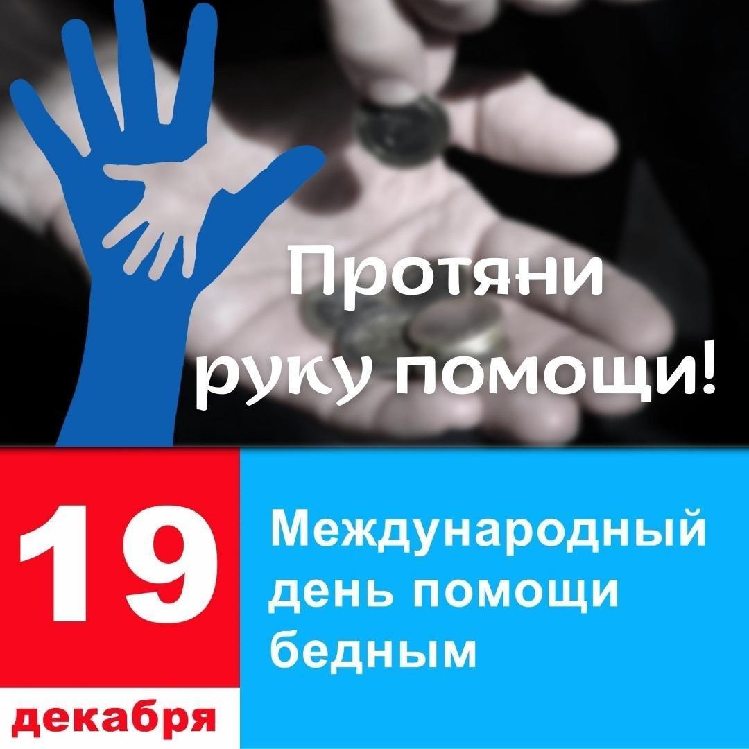 19 декабря Международный день помощи бедным