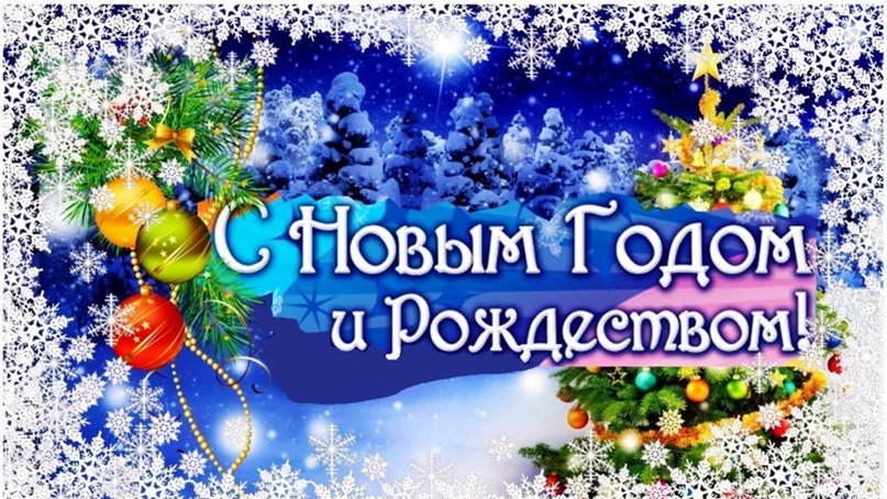 С Новым годом и Рождеством!