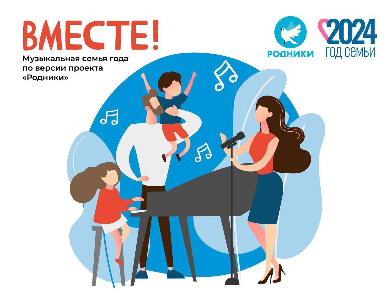Музыкальный конкурс «Вместе. Музыкальная семья года по версии «Родников»