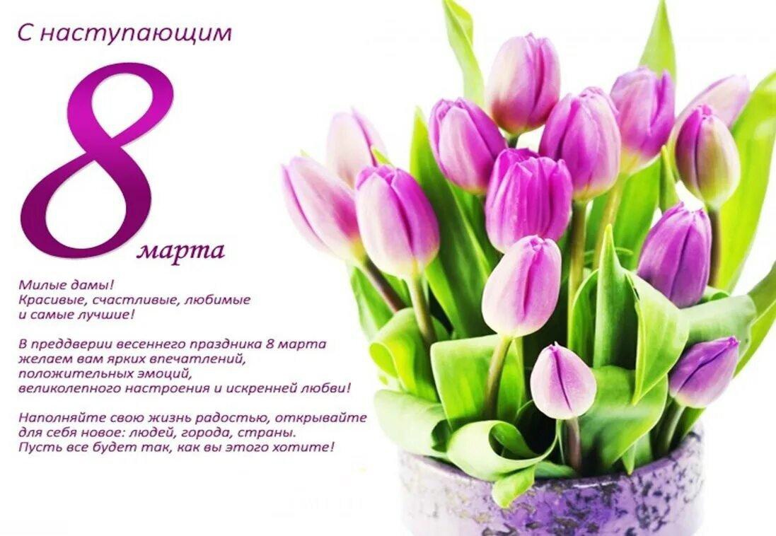 Поздравляем с наступающим 8 Марта!