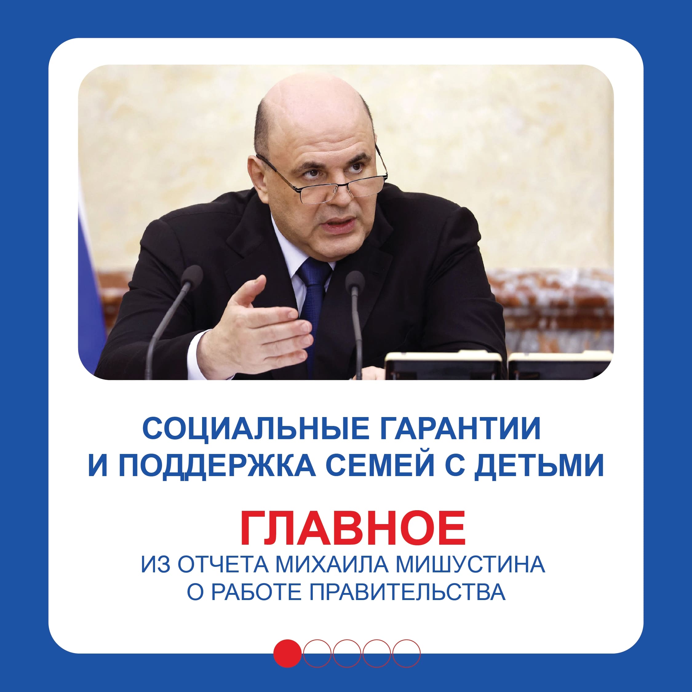 Правительство с каждым годом усиливает меры поддержки семей, уделяя особое внимание многодетным.