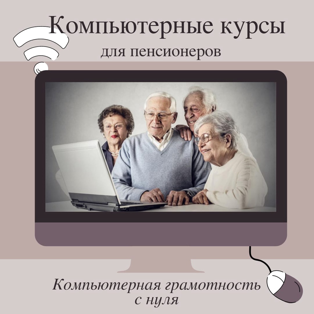Компьютерные курсы для пенсионеров