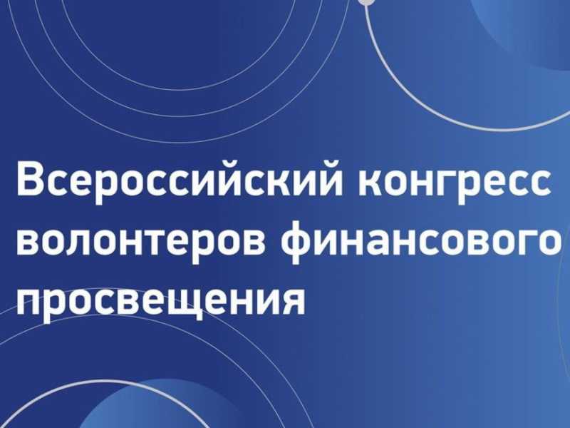 VIII Всероссийский конгресс волонтеров финансового просвещения