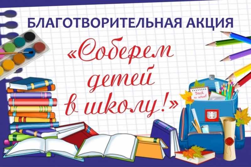 Благотворительная акция