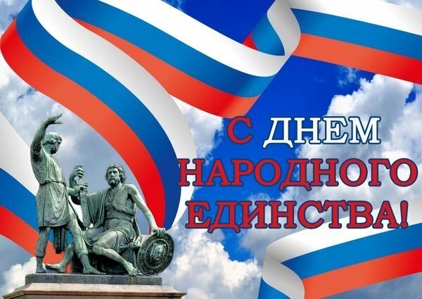 С Днем народного единства!