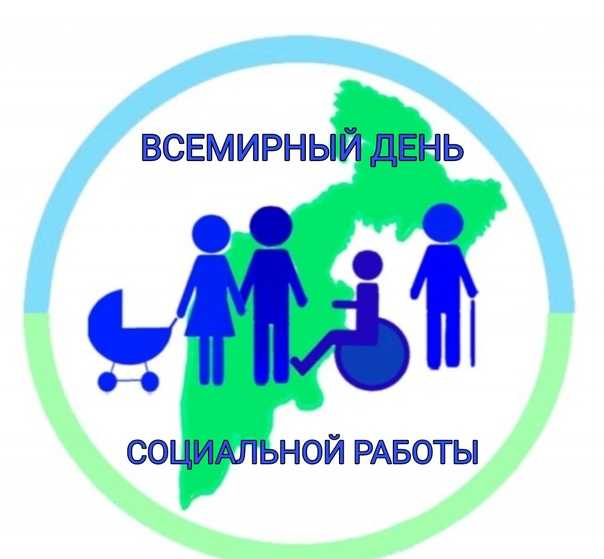 15 марта-Всемирный день социальной работы