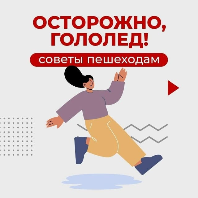 Осторожно, гололед!