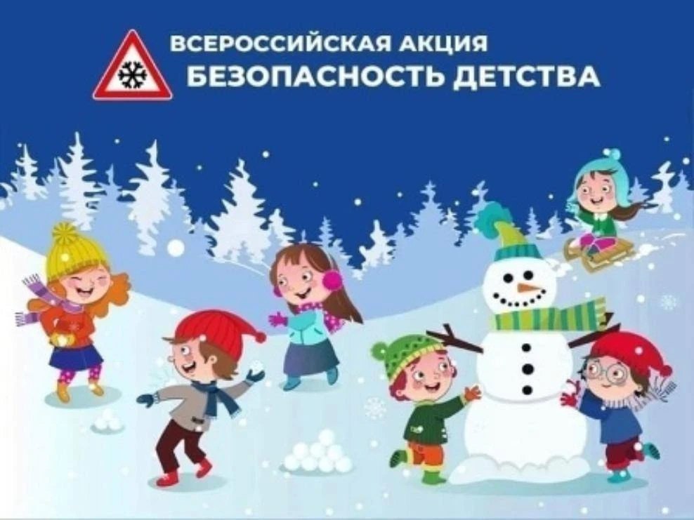 Безопасность детства