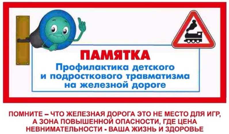 Предупреждение травматизма несовершеннолетних на объектах транспортной инфраструктуры.