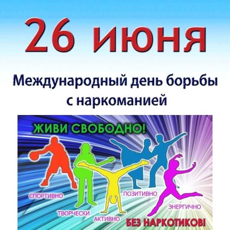 Международный день борьбы с наркоманией