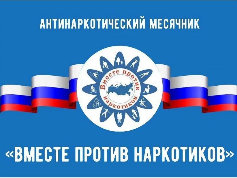 Месячник антинаркотической направленности
