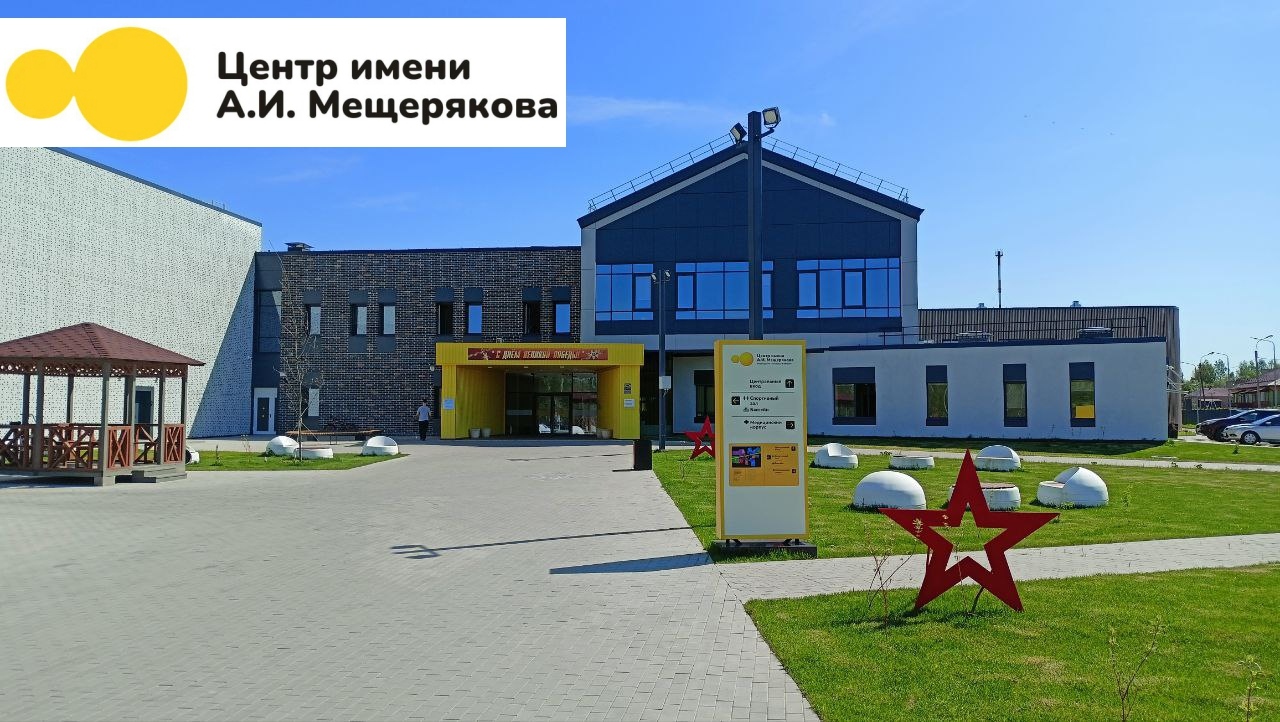 «Семейный центр имени А.И. Мещерякова»