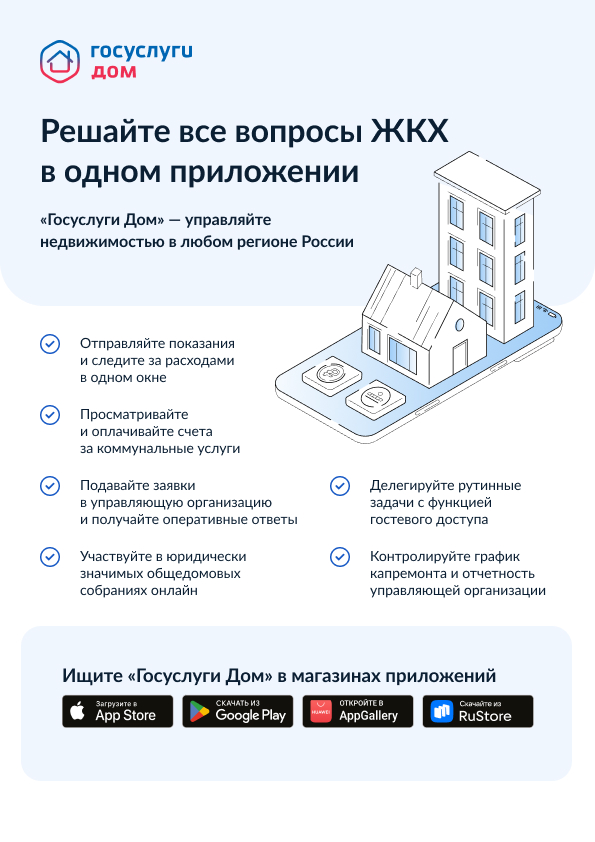 Мобильное приложение «Госуслуги.Дом»
