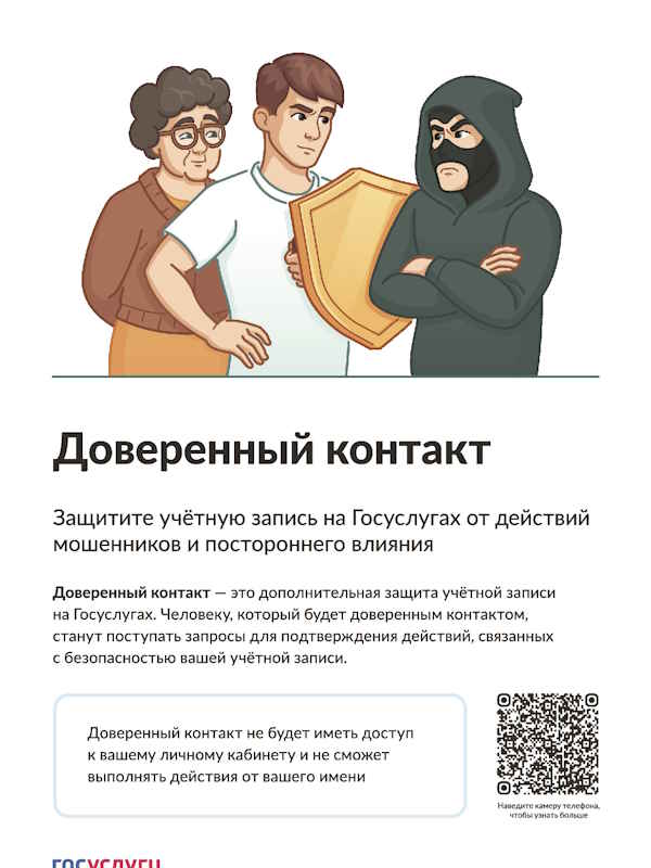 Доверенный контакт