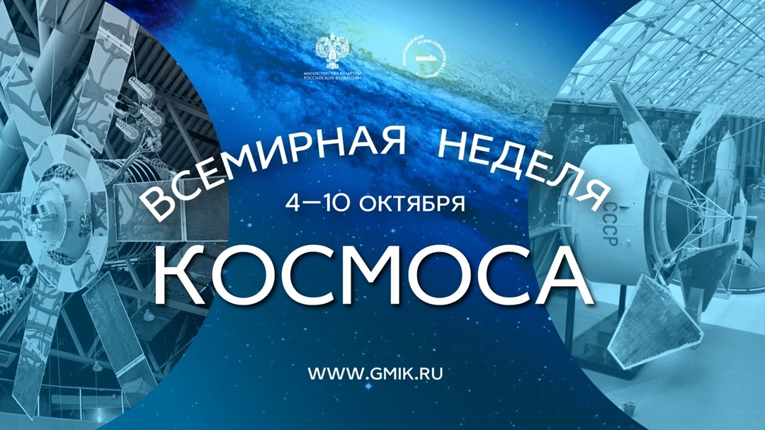 Всемирная неделя космоса